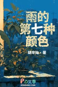 雨的第七种颜色悬疑