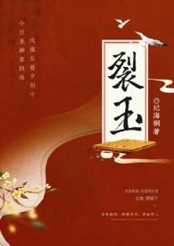 裂锦作者玉红泪 裂锦作者玉红泪