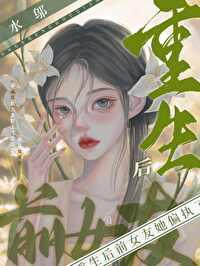 重生后被前女友倒追