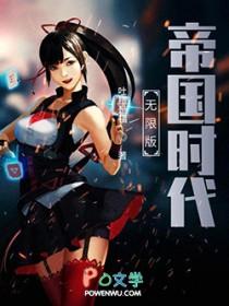 帝国时代无限金币无限钻石版