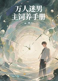 万人迷男主饲养手册TXT