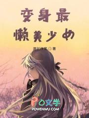 变身吧美少女