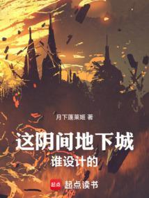 这阴间地下城谁设计的无防盗