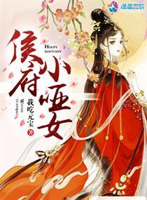 侯府小哑女说什么