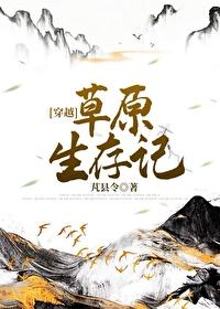 草原生存记穿越笔趣阁