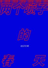 两个喷子的春天by迪克羊仔txt 两个喷子的春天by迪克羊仔txt