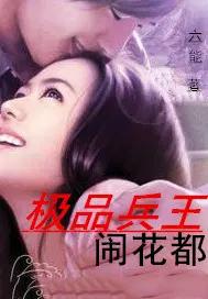 极品兵王在花都