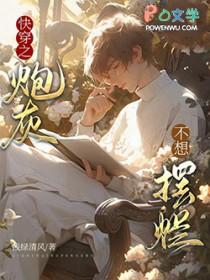 快穿之炮灰不悲催 快穿之炮灰不悲催