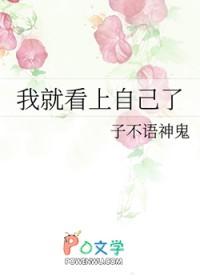 我就看上自己了作者子不语神鬼