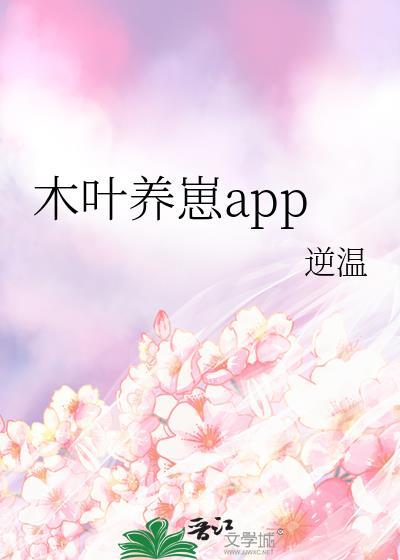 木叶养崽app作者逆温23
