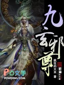 九玄邪尊女主