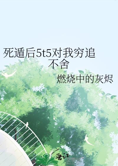 死遁后我修罗场了全文