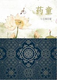药童简笔画