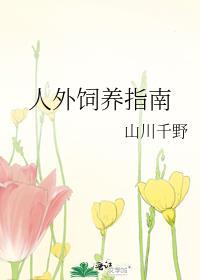 人外饲养指南笔趣阁