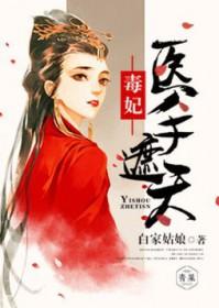 毒手医妃全文免费阅读
