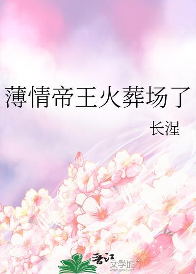 薄情帝王火葬场了TXT百度