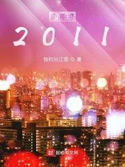 重生2011全集免费