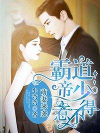 霸道帝少惹不得 夏初初