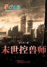 末世控兽