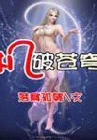 d破苍穹 集