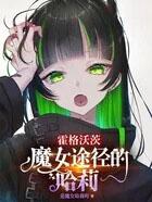 霍格沃茨的魔法世界之旅女主