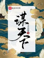 谋天下什么意思