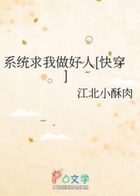 系统求我做好人快穿江北