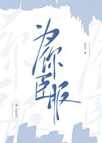 为你臣服游戏官网入口最新版本更新内容与攻略