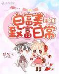重生白富美致富日常醉妃儿