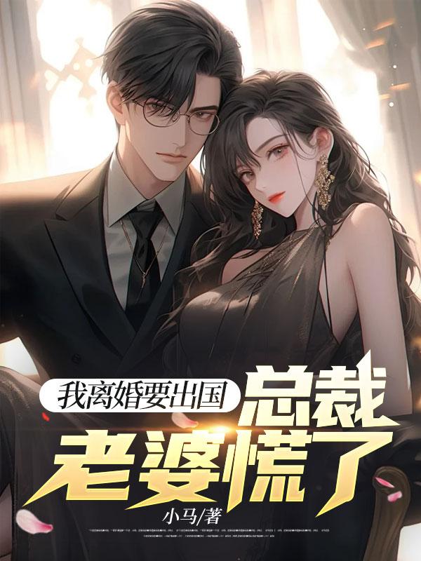 总裁老婆慌了怎么办