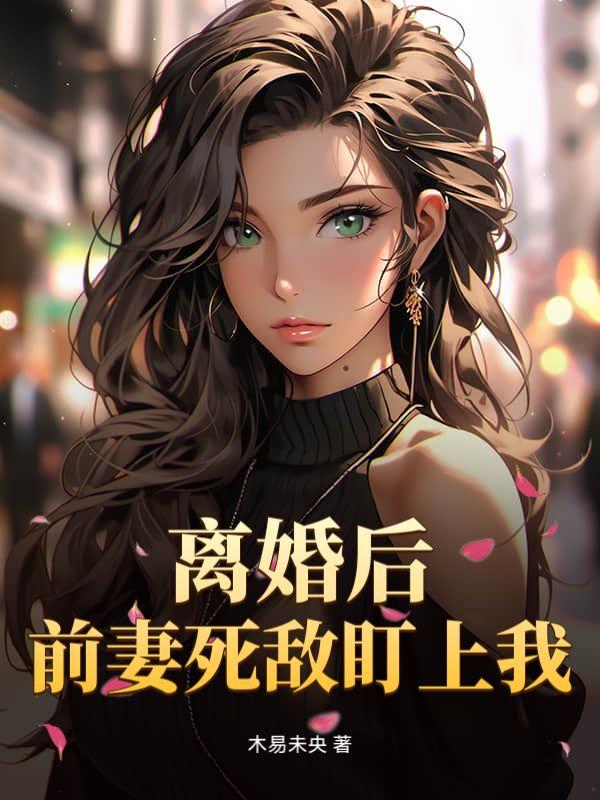 日前妻