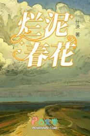 烂泥春花番外