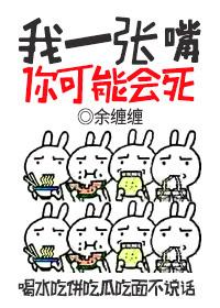 我有一张嘴我说是就是