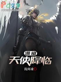 漫威天使降临TXT