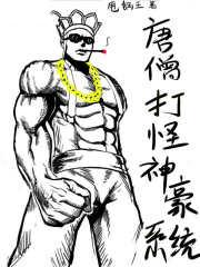 唐僧打怪神豪系统TXT