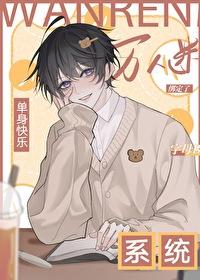 主角单身的系统流 主角单身的系统流