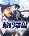 最强数码兽