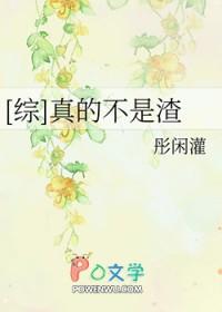 我真的不是渣受全文免费阅读 我真的不是渣受全文免费阅读