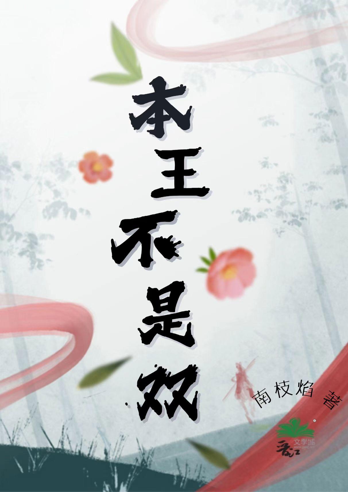 本王不是反派
