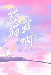 猫猫我啊 阿阮有酒