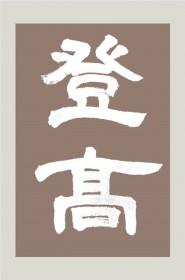 登高拼音