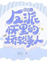 反派怀里撒个娇免费阅读
