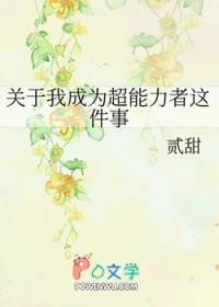 关于我成为超能力者这件事漫画