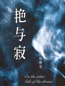艳与寂by