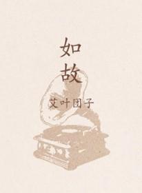 如故简谱