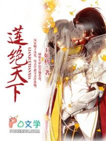 莲绝天下by玉如初全文免费阅读