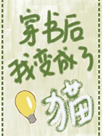 穿书后我变成了猫了 穿书后我变成了猫了