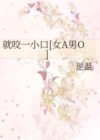 咬一口就喜欢