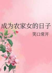 成为农家女的日子 笑口常开
