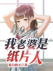 我的纸人老婆
